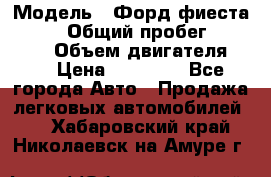  › Модель ­ Форд фиеста 1998  › Общий пробег ­ 180 000 › Объем двигателя ­ 1 › Цена ­ 80 000 - Все города Авто » Продажа легковых автомобилей   . Хабаровский край,Николаевск-на-Амуре г.